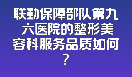 联勤保障部队第九〇六医院的整形美容科服务品质如何？