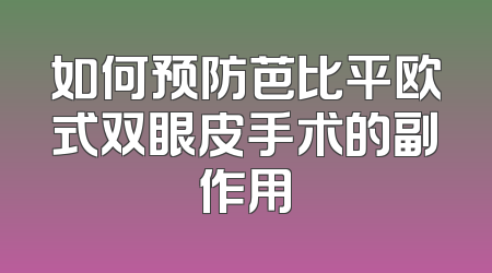 如何预防芭比平欧式双眼皮手术的副作用