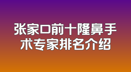 张家口前十隆鼻手术专家排名介绍