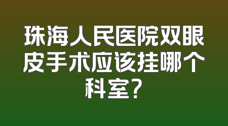 珠海人民医院双眼皮手术应该挂哪个科室？