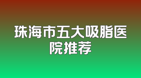 珠海市五大吸脂医院推荐