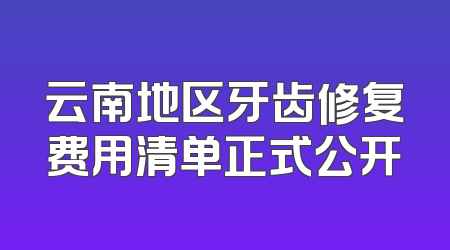 云南地区牙齿修复费用清单正式公开