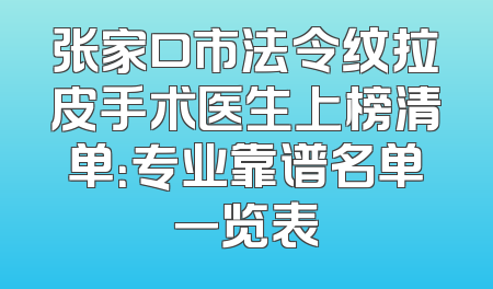 张家口市法令纹拉皮手术医生上榜清单：专业靠谱名单一览表
