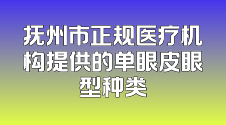 抚州市正规医疗机构提供的单眼皮眼型种类