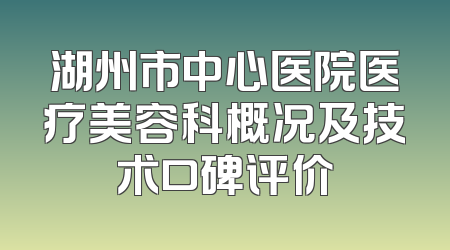 湖州市中心医院医疗美容科概况及技术口碑评价