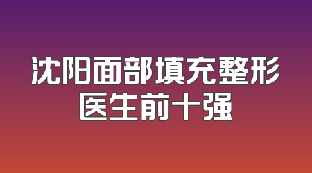 沈阳面部填充整形医生前十强