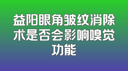 益阳眼角皱纹消除术是否会影响嗅觉功能