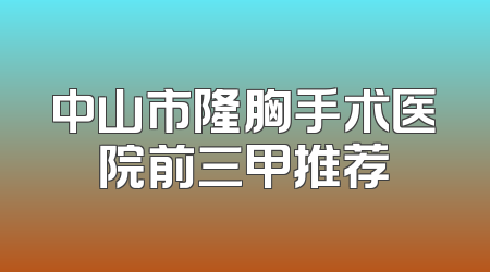中山市隆胸手术医院前三甲推荐