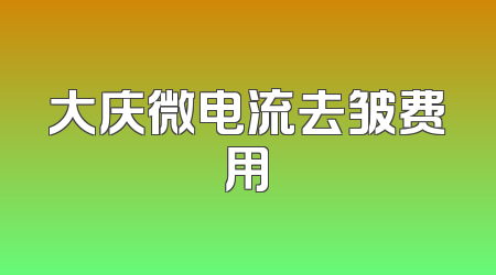 大庆微电流去皱费用