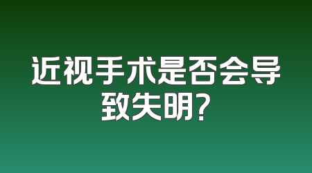 近视手术是否会导致失明？