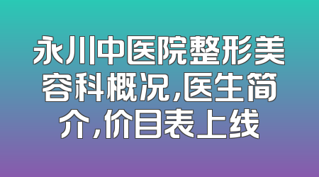 永川中医院整形美容科概况，医生简介，价目表上线