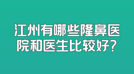 江州有哪些隆鼻医院和医生比较好？