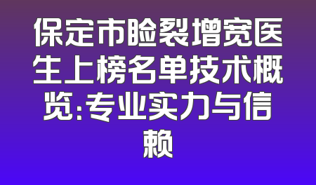 保定市睑裂增宽医生上榜名单技术概览：专业实力与信赖