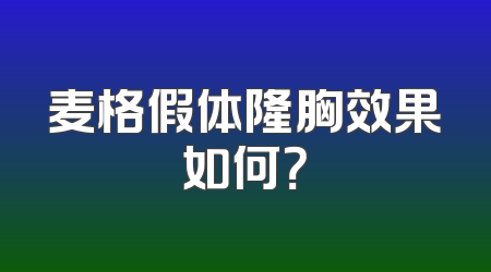 麦格假体隆胸效果如何？