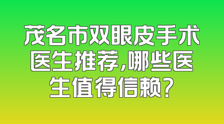 茂名市双眼皮手术医生推荐，哪些医生值得信赖？