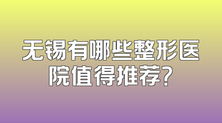 无锡有哪些整形医院值得推荐？