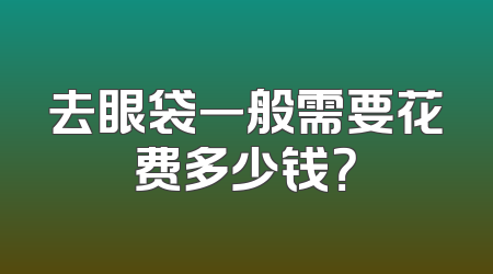 去眼袋一般需要花费多少钱？