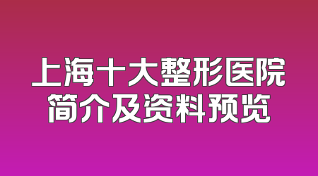 上海十大整形医院简介及资料预览
