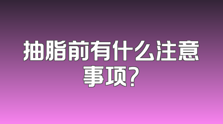 抽脂前有什么注意事项？