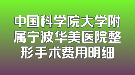 中国科学院大学附属宁波华美医院整形手术费用明细