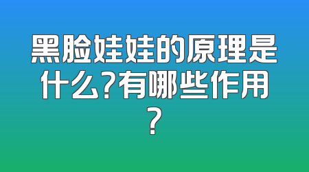 黑脸娃娃的原理是什么？有哪些作用？