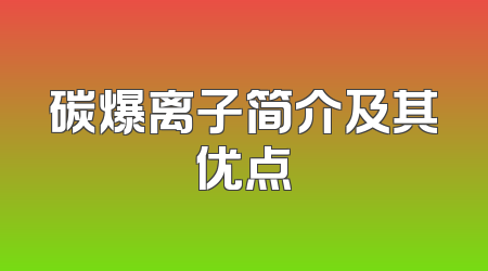 碳爆离子简介及其优点