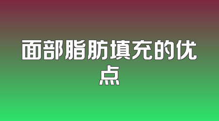 面部脂肪填充的优点