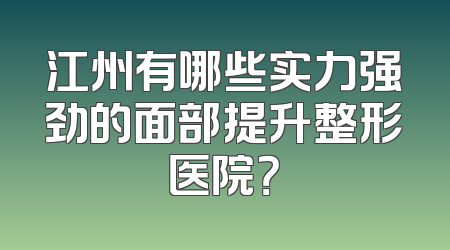 江州有哪些实力强劲的面部提升整形医院？