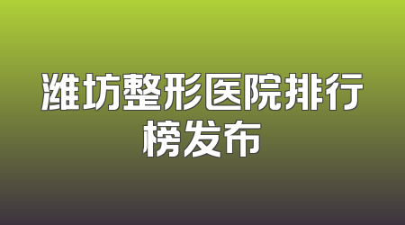 潍坊整形医院排行榜发布