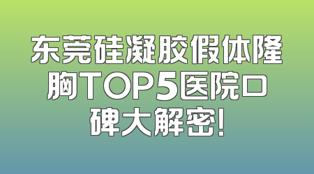 东莞硅凝胶假体隆胸TOP5医院口碑大解密！