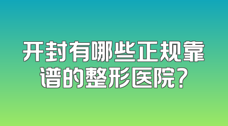开封有哪些正规靠谱的整形医院？