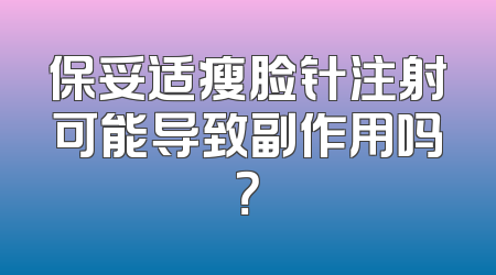保妥适瘦脸针注射可能导致副作用吗？