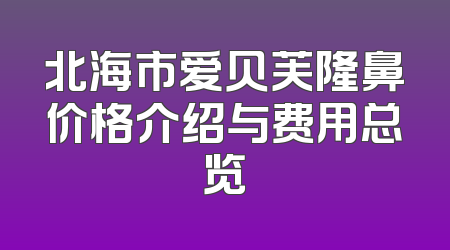 北海市爱贝芙隆鼻价格介绍与费用总览