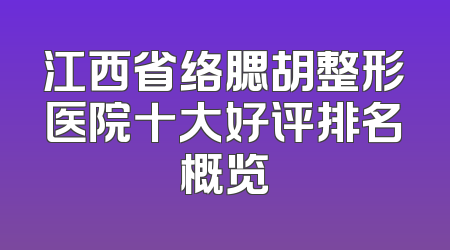 江西省络腮胡整形医院十大好评排名概览