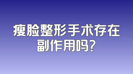 瘦脸整形手术存在副作用吗？