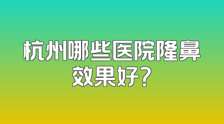 杭州哪些医院隆鼻效果好？