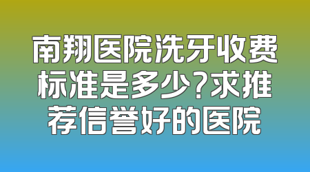 南翔医院洗牙收费标准是多少？求推荐信誉好的医院