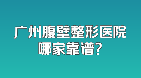 广州腹壁整形医院哪家靠谱？