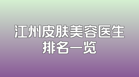 江州皮肤美容医生排名一览