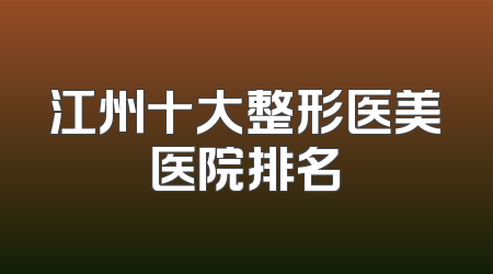 江州十大整形医美医院排名