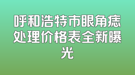 呼和浩特市眼角痣处理价格表全新曝光