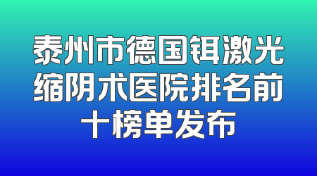泰州市德国铒激光缩阴术医院排名前十榜单发布