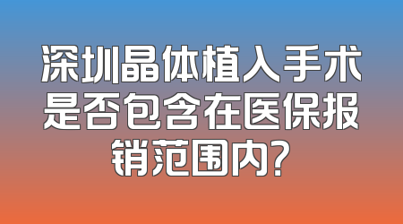 深圳晶体植入手术是否包含在医保报销范围内？