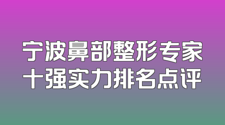 宁波鼻部整形专家十强实力排名点评