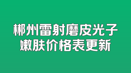 郴州雷射磨皮光子嫩肤价格表更新
