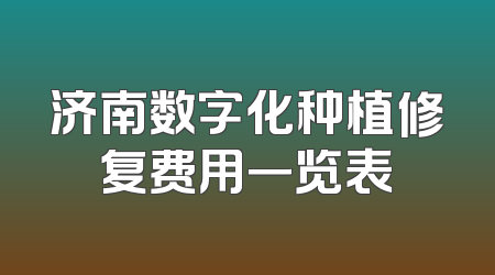 济南数字化种植修复费用一览表