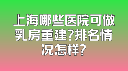 上海哪些医院可做乳房重建？排名情况怎样？