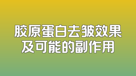 胶原蛋白去皱效果及可能的副作用