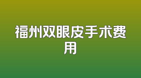 福州双眼皮手术费用