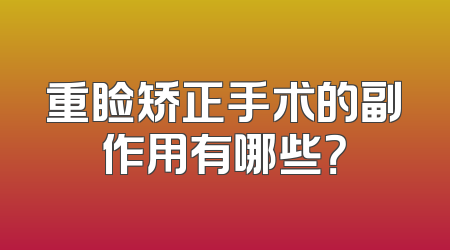 重睑矫正手术的副作用有哪些？